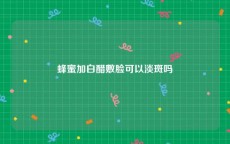 蜂蜜加白醋敷脸可以淡斑吗