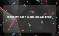 慕思床垫怎么样？从睡眠科学角度来分析