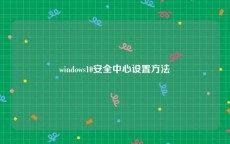 windows10安全中心设置方法