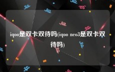 iqoo是双卡双待吗(iqoo neo3是双卡双待吗)