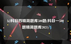 b2科目四精简题库500题(科目一500题精简题库2021)