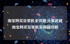 淘宝网买豆浆机全攻略,分享武威淘宝网买豆浆机实用新攻略