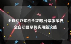 全自动豆浆机全攻略,分享张家界全自动豆浆机实用新攻略