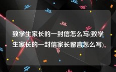 致学生家长的一封信怎么写(致学生家长的一封信家长留言怎么写)