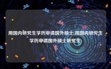 用国内研究生学历申请国外硕士(用国内研究生学历申请国外硕士研究生)