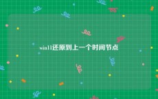 win11还原到上一个时间节点