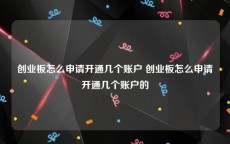 创业板怎么申请开通几个账户 创业板怎么申请开通几个账户的