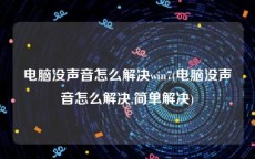 电脑没声音怎么解决win7(电脑没声音怎么解决,简单解决)