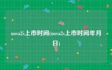 nova2s上市时间(nova2s上市时间年月日)