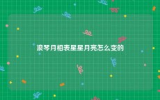 浪琴月相表星星月亮怎么变的