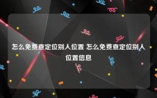 怎么免费查定位别人位置 怎么免费查定位别人位置信息