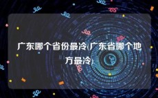 广东哪个省份最冷(广东省哪个地方最冷)