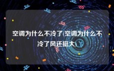 空调为什么不冷了(空调为什么不冷了风还挺大)