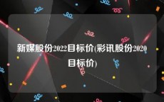 新媒股份2022目标价(彩讯股份2020目标价)