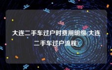 大连二手车过户时费用明细(大连二手车过户流程)