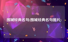 围城经典名句(围城经典名句图片)