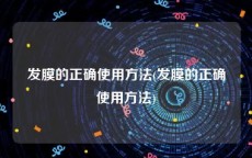 发膜的正确使用方法(发膜的正确使用方法)