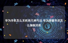 华为手机怎么关机有几种方法 华为屏幕失灵怎么强制关机