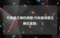 方向盘正确的调整(方向盘调整正确位置图)