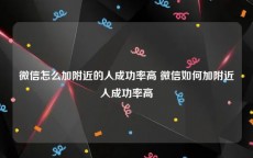 微信怎么加附近的人成功率高 微信如何加附近人成功率高