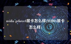 nvidia geforce4显卡怎么样(NVIDIA显卡怎么样)