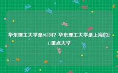 华东理工大学是985吗？华东理工大学是上海的211重点大学