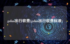 gofun出行收费(gofun出行收费标准)