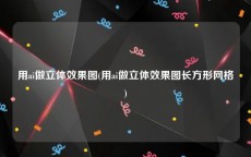 用ai做立体效果图(用ai做立体效果图长方形网格)