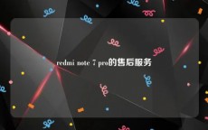 redmi note 7 pro的售后服务