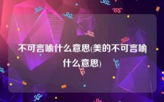 不可言喻什么意思(美的不可言喻什么意思)