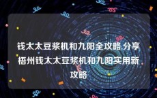 钱太太豆浆机和九阳全攻略,分享梧州钱太太豆浆机和九阳实用新攻略