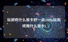 玩游戏什么显卡好一点(1080p玩游戏用什么显卡)