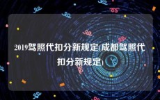 2019驾照代扣分新规定(成都驾照代扣分新规定)