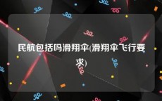 民航包括吗滑翔伞(滑翔伞飞行要求)