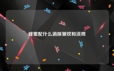 蜂蜜配什么消除皱纹和淡斑