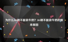 为什么304钢不能装牛奶？304钢不能装牛奶的根本原因