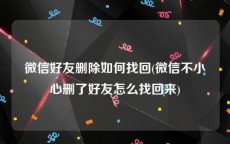 微信好友删除如何找回(微信不小心删了好友怎么找回来)