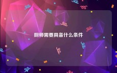 厨师需要具备什么条件