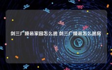 剑三广陵邑家园怎么退 剑三广陵邑怎么退房