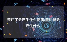 姜烂了会产生什么物质(姜烂掉会产生什么)