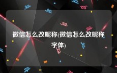 微信怎么改昵称(微信怎么改昵称字体)