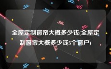 全屋定制窗帘大概多少钱(全屋定制窗帘大概多少钱5个窗户)