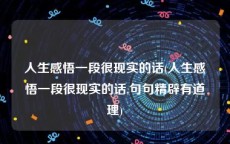 人生感悟一段很现实的话(人生感悟一段很现实的话,句句精辟有道理)