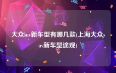 大众suv新车型有哪几款(上海大众suv新车型途观)