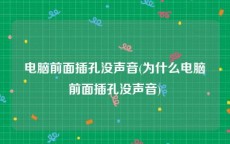 电脑前面插孔没声音(为什么电脑前面插孔没声音)