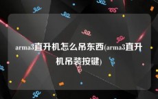 arma3直升机怎么吊东西(arma3直升机吊装按键)