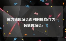 成为值班站长面对的挑战(作为一名值班站长)