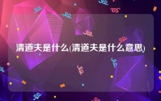 清道夫是什么(清道夫是什么意思)