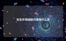 宝宝衣物顽固污渍用什么洗