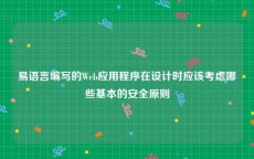 易语言编写的Web应用程序在设计时应该考虑哪些基本的安全原则